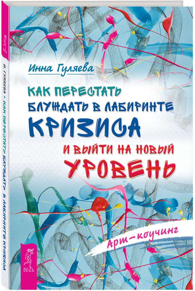 Как перестать блуждать в лабиринте кризиса и выйти на новый уровень | Гуляева Инна Викторовна  #1