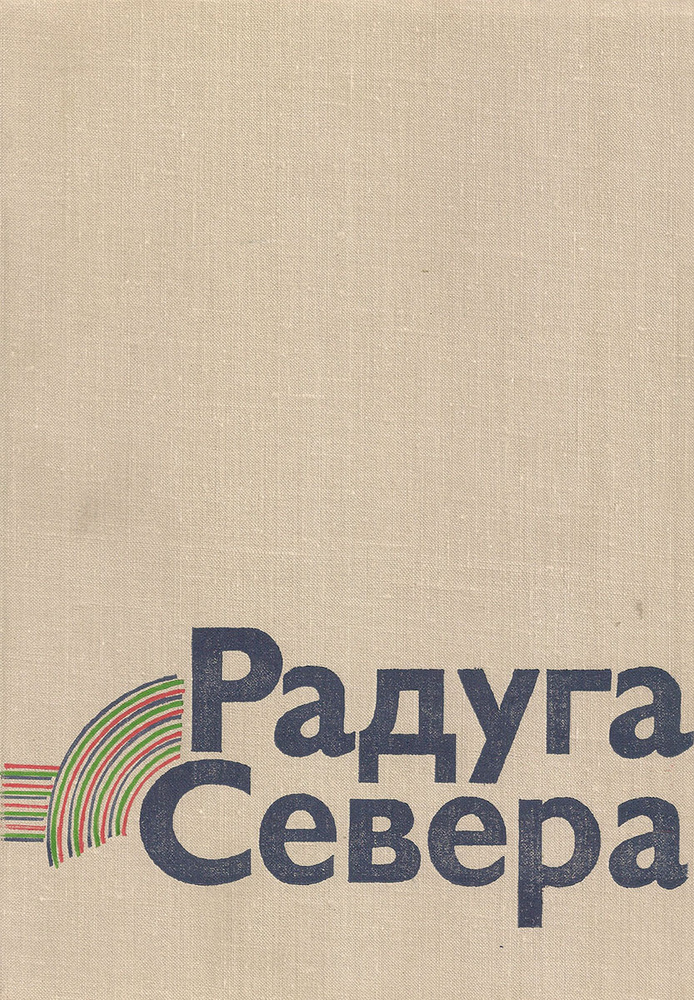 Радуга Севера #1