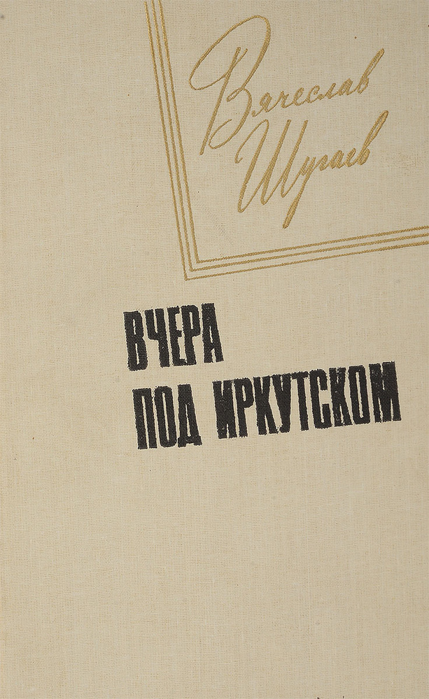 Вчера под Иркутском #1