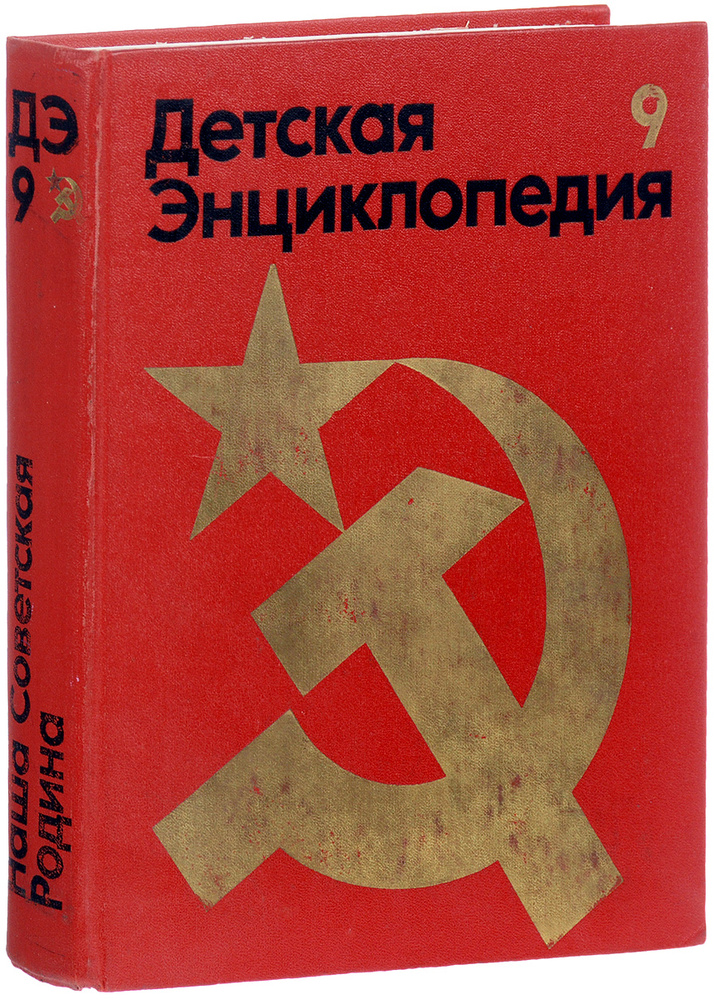 Детская энциклопедия. В 12 томах. Том 9. Наша Советская Родина - купить ...