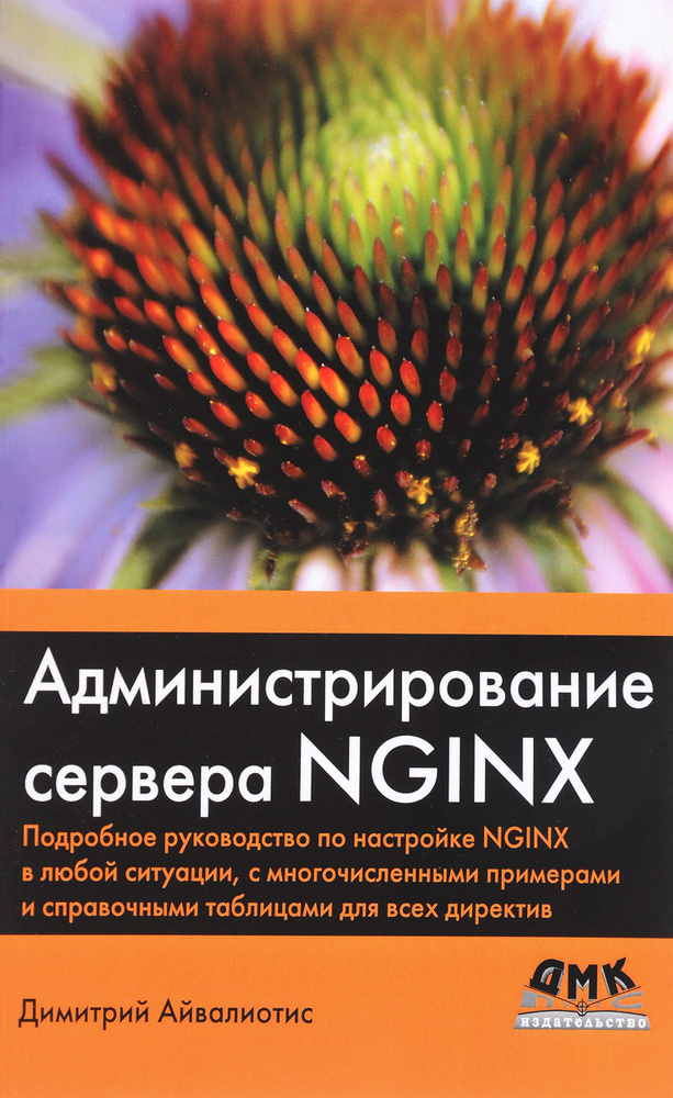 Администрирование сервера NGINX. Подробное руководство по настройке NGINX в любой ситуации, с многочисленными #1