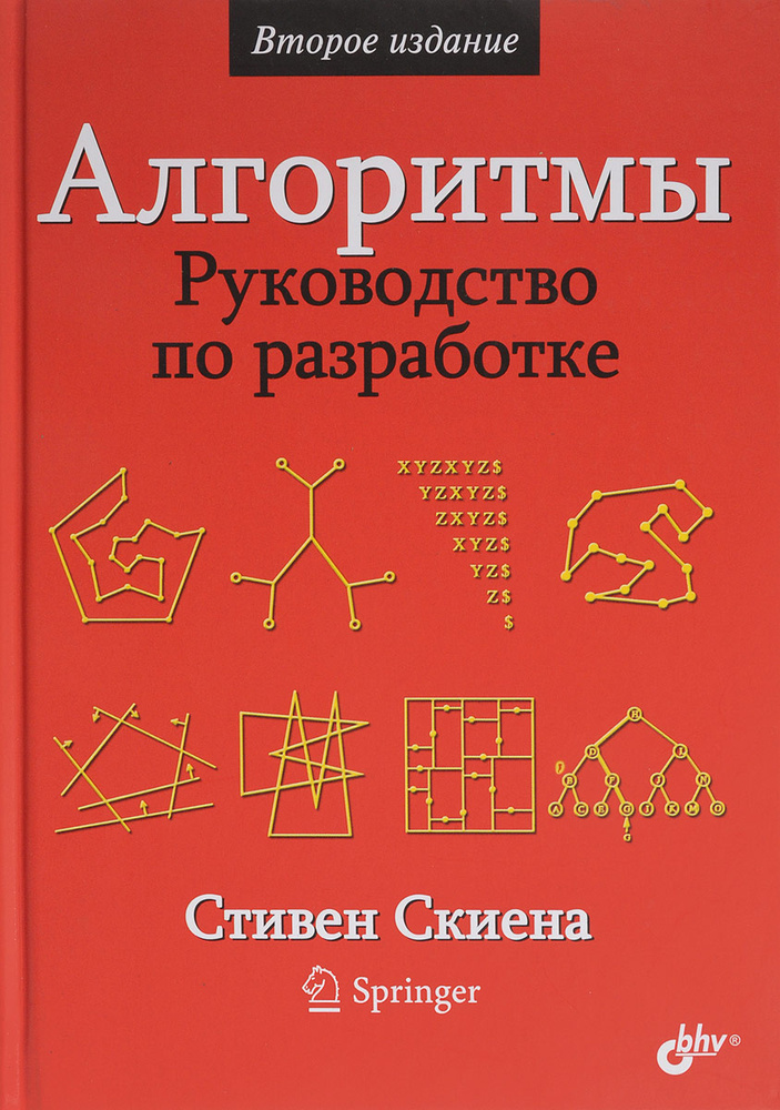 Алгоритмы. Руководство по разработке | Скиена Стивен С. #1