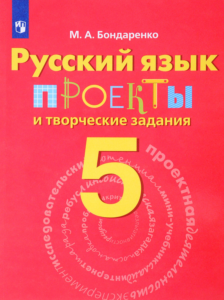 Русский язык. 5 класс. Проекты и творческие задания | Бондаренко Марина ...