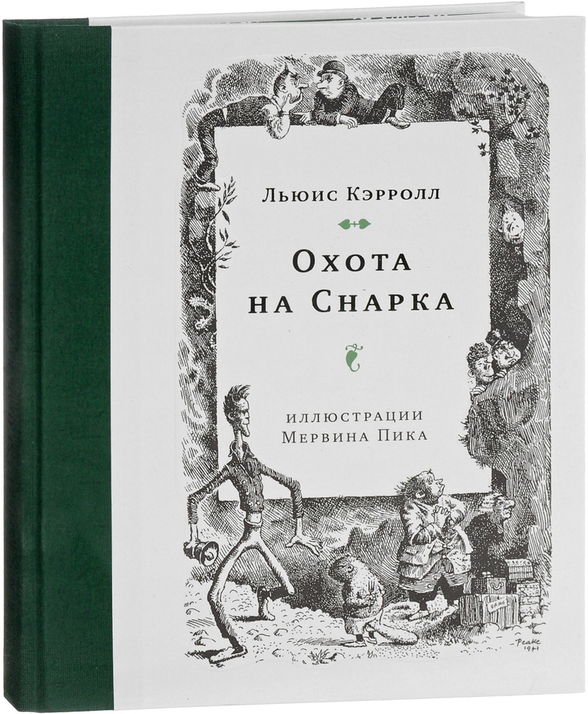 Охота на Снарка (изд 2017 года) | Кэрролл Льюис #1