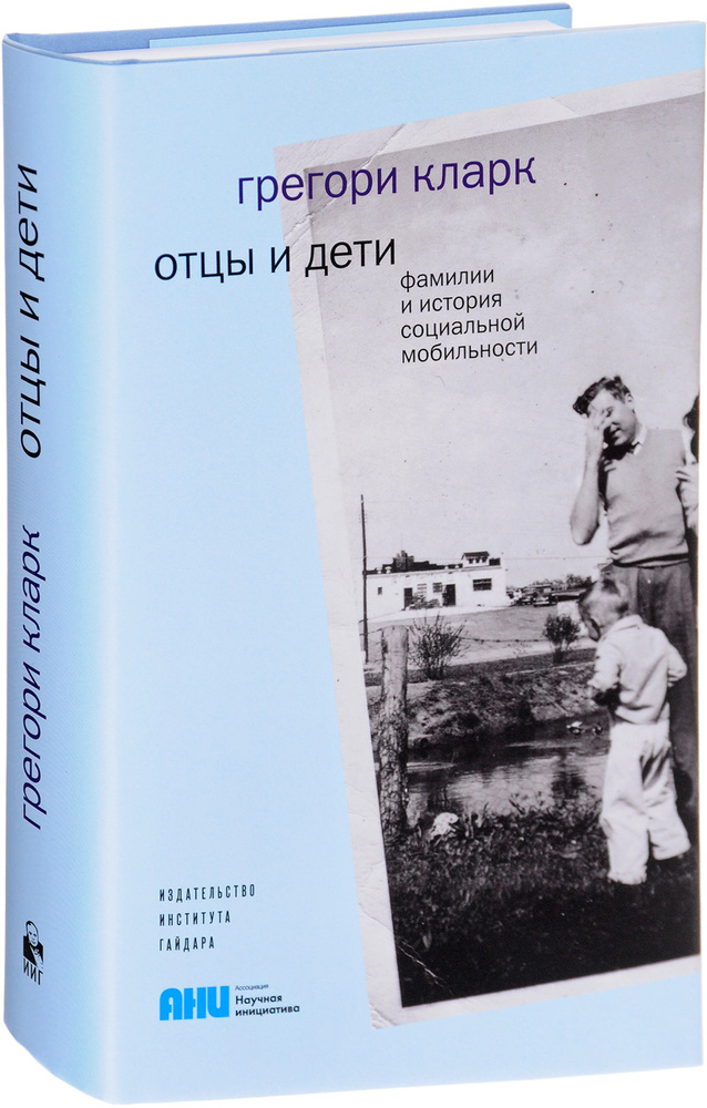 Отцы и дети. Фамилии и история социальной мобильности | Кларк Грегори #1
