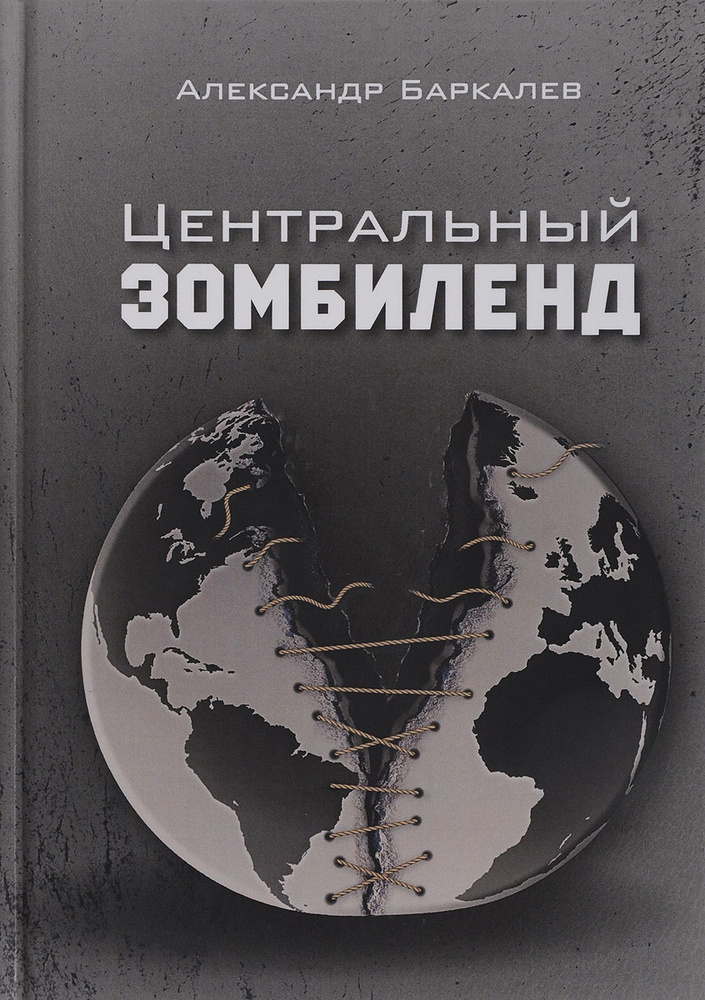 Центральный Зомбиленд | Баркалев Александр #1