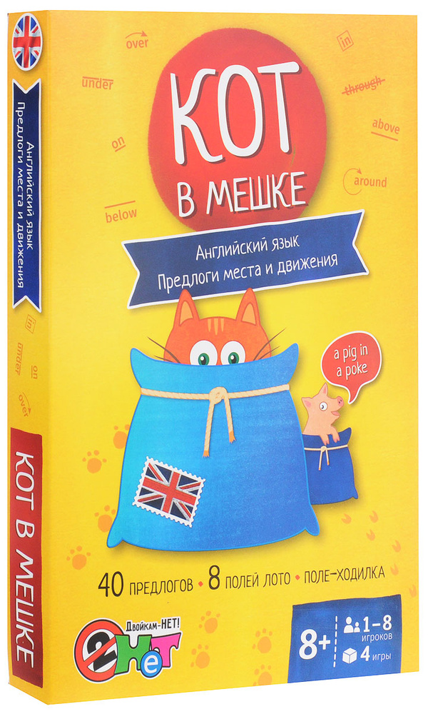 Кот в мешке. Английский язык. Предлоги места и движения. Игра-лото ...
