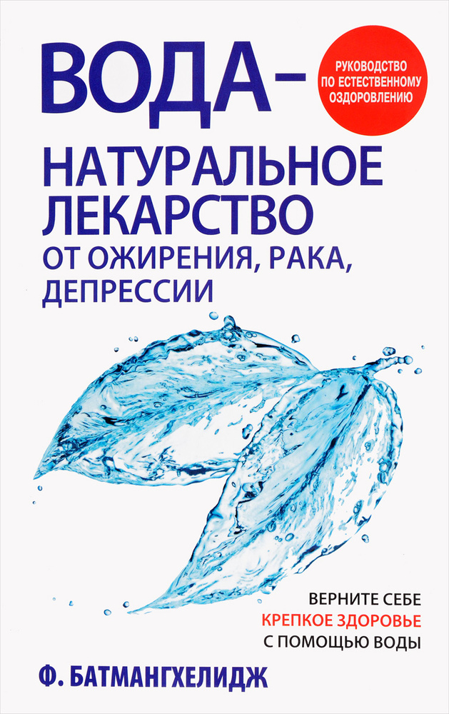 Вода - натуральное лекарство от ожирения, рака, депрессии | Батмангхелидж Фирейдон  #1