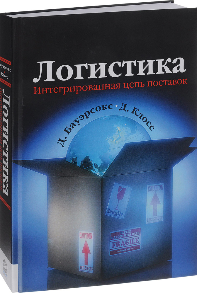 Логистика. Интегрированная цепь поставок | Клосс Дейвид Дж., Бауэрсокс ...