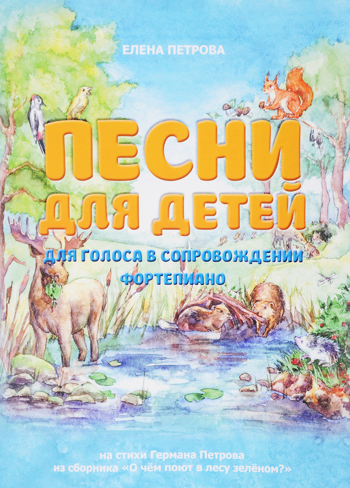 Песни для детей для голоса в сопровождении фортепиано. На стихи Германа Петрова из сборника "О чем поют #1
