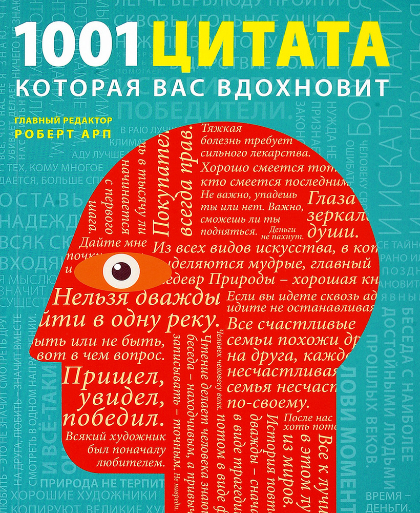 1001 цитата, которая Вас вдохновит - купить с доставкой по выгодным ценам в  интернет-магазине OZON (218806605)