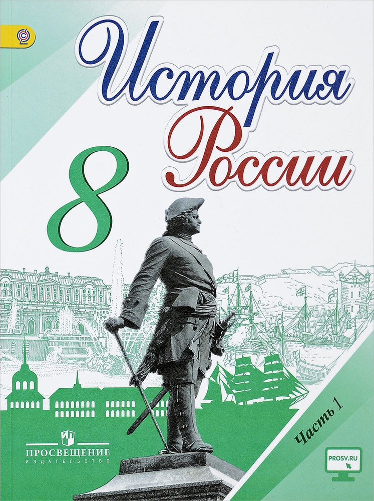 История России. 8 класс. Учебник. В 2 частях. Часть 1 | Курукин Игорь ...