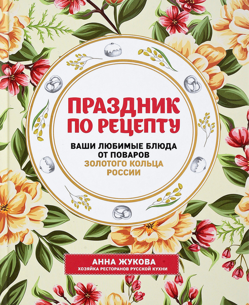 Праздник по рецепту Ваши любимые блюда от шеф-поваров Золотого Кольца  России. | Жукова Анна - купить с доставкой по выгодным ценам в  интернет-магазине OZON (143368803)