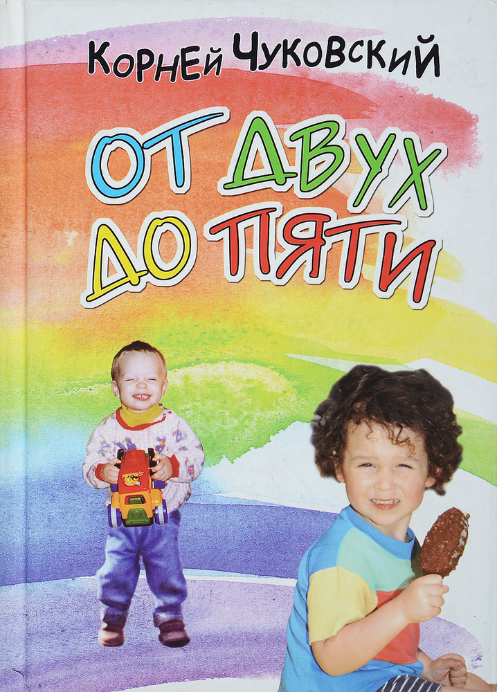 От двух до пяти #1