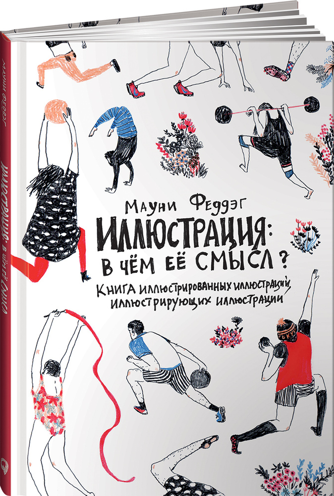 Иллюстрация. В чем ее смысл? Книга иллюстрированных иллюстраций, иллюстрирующих иллюстрации | Феддэг #1