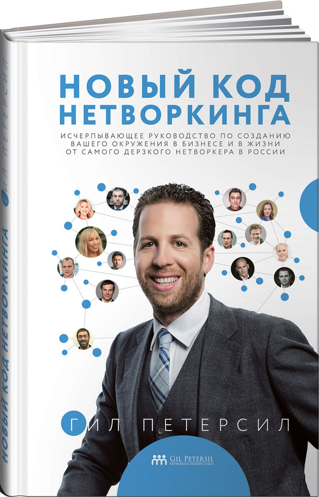 Новый код нетворкинга | Петерсил Гил #1