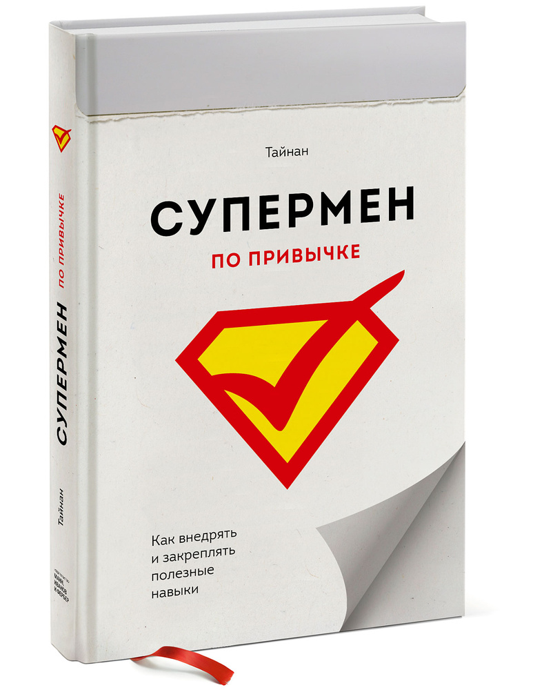 Супермен по привычке. Как внедрять и закреплять полезные навыки | Тайнан #1