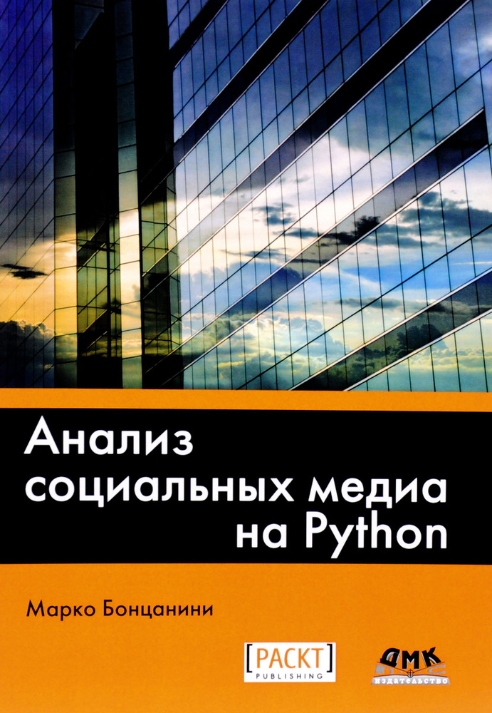 Анализ социальных медиа на Python | Бонцанини Марко #1