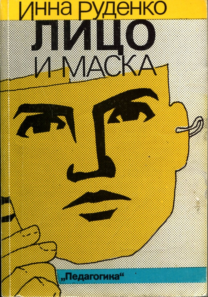 Лицо и маска #1