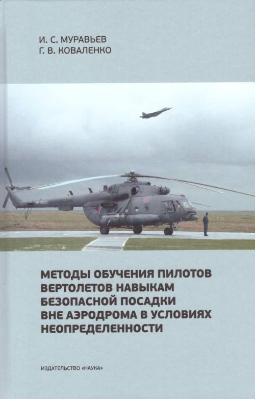 Методы обучения пилотов вертолетов навыкам безопасной посадки вне аэродрома в условиях неопределенности #1