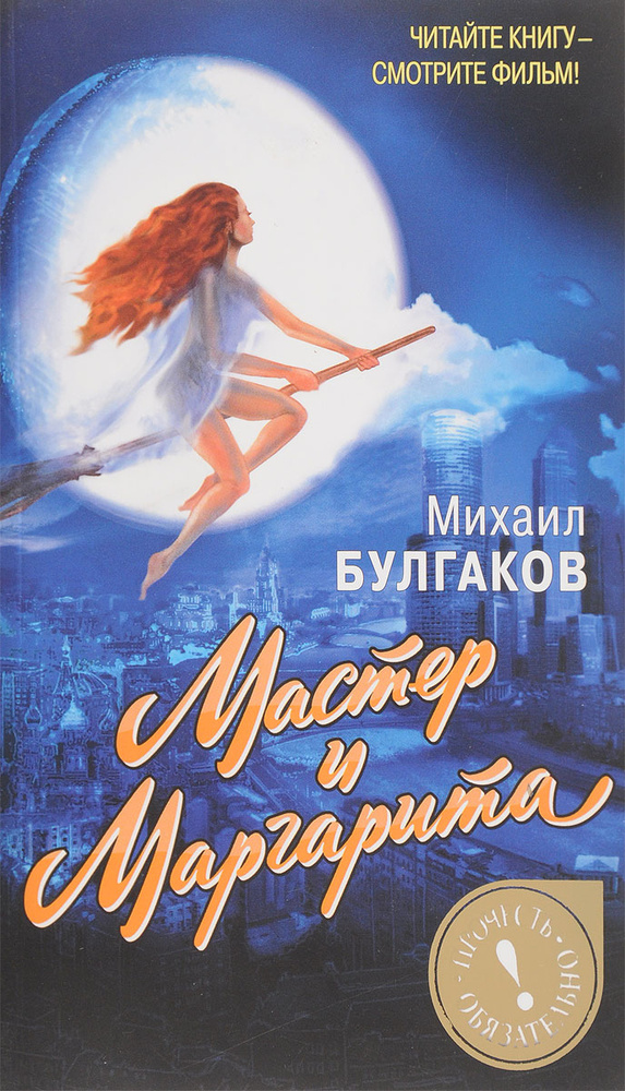 Мастер и Маргарита - купить с доставкой по выгодным ценам в интернет ...