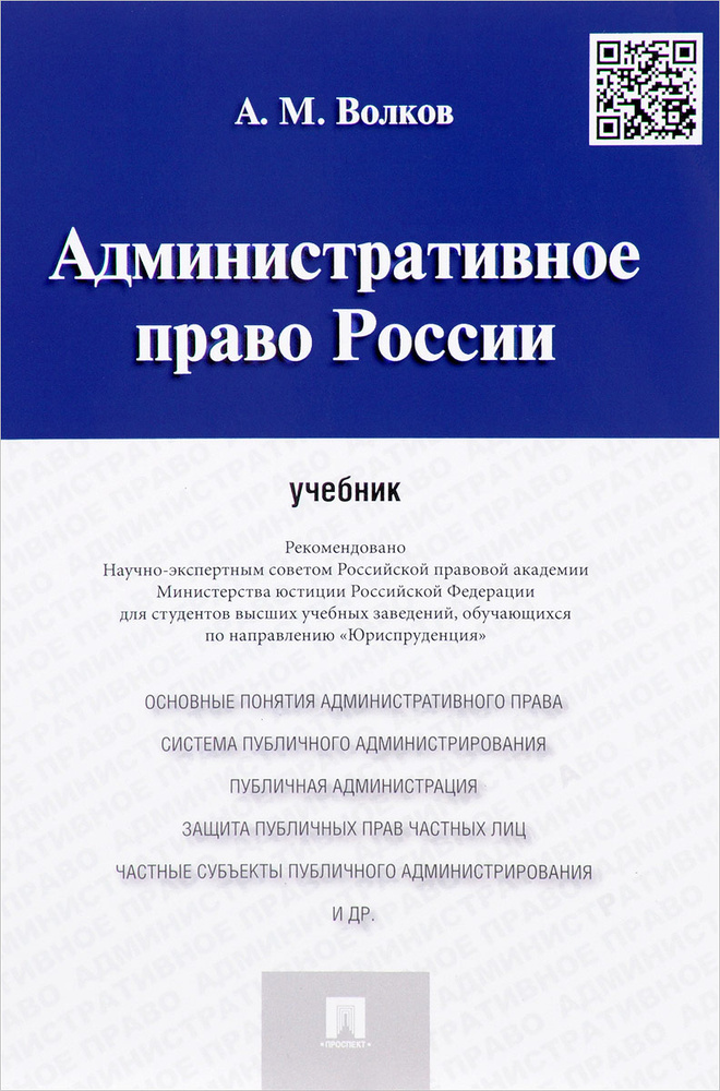 Административное право России. Учебник | Волков Александр Михайлович ...
