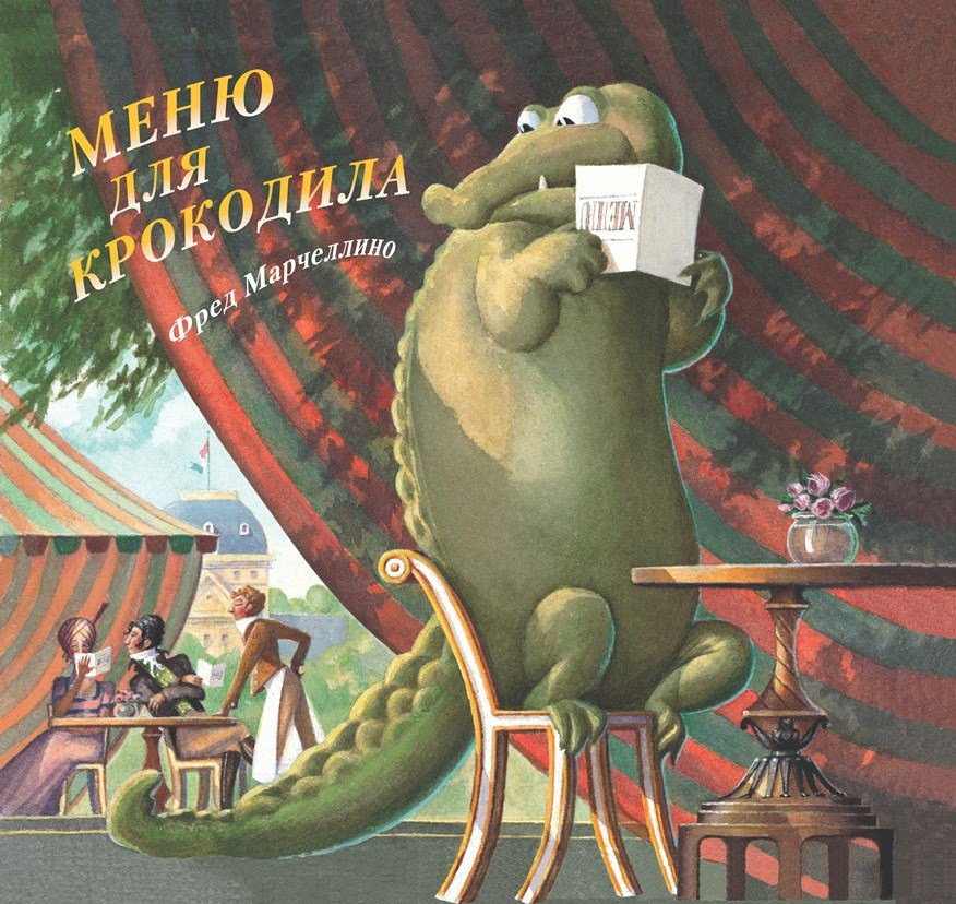 Меню для крокодила | Марчеллино Фред #1