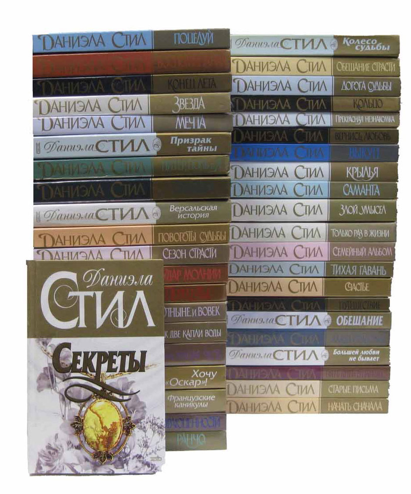 Даниэла Стил (комплект из 42 книг) - купить с доставкой по выгодным ...