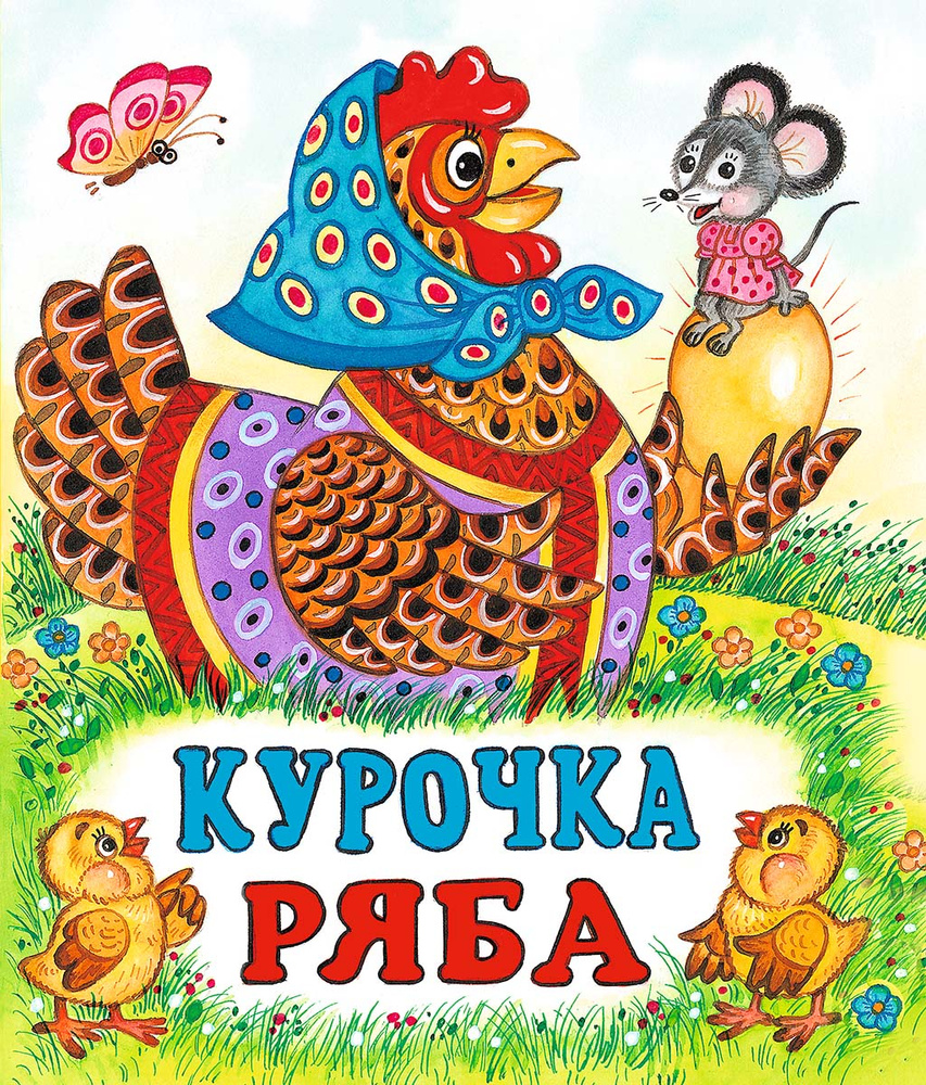 Курочка Ряба #1