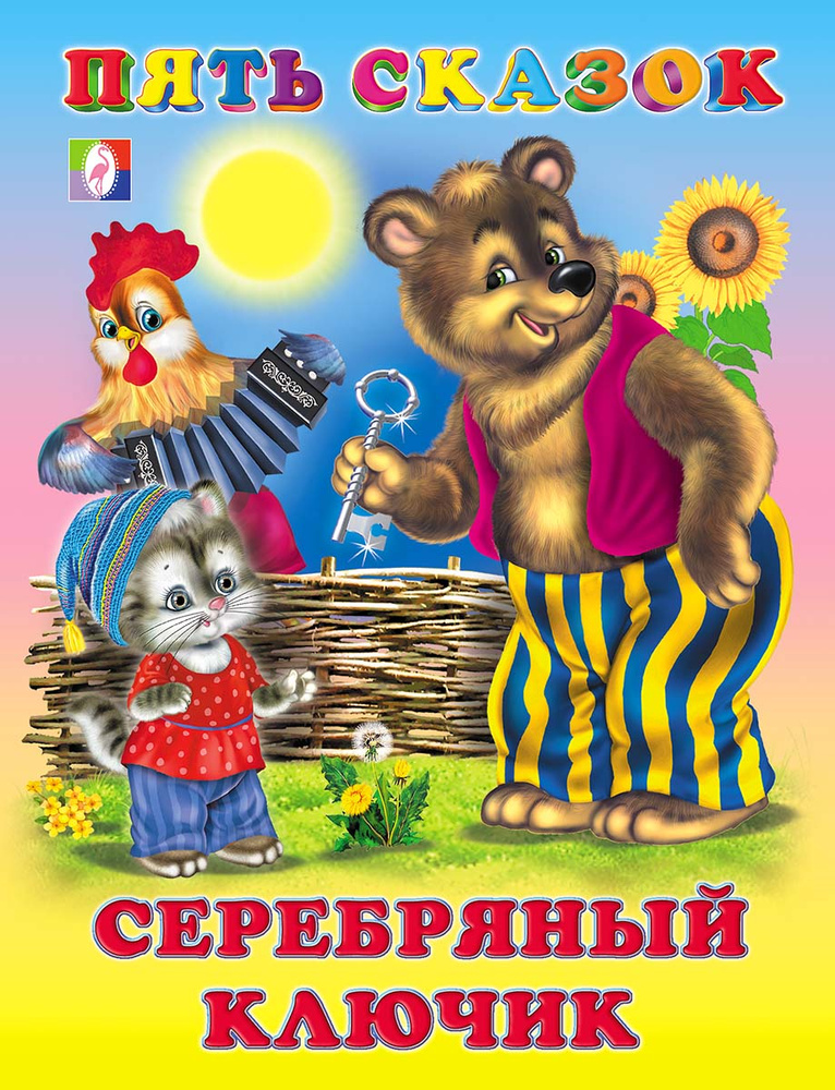 Серебряный ключик | Приходкин Игорь Николаевич, Степанов Владимир Александрович #1