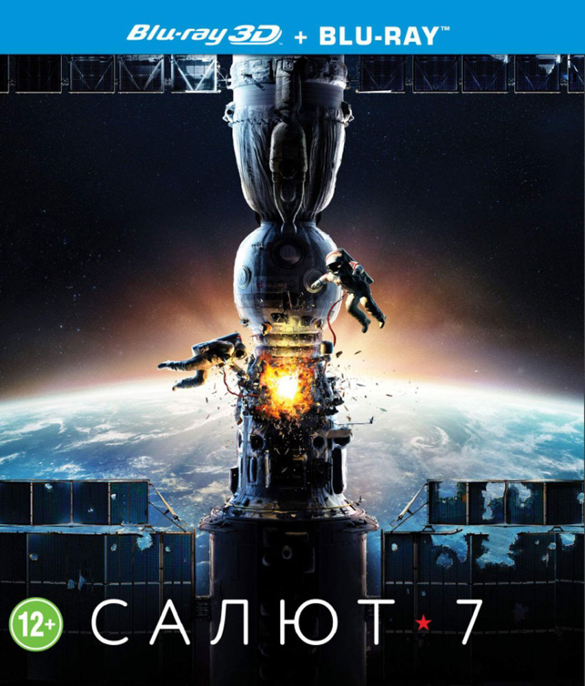 Салют 7 3D (Blu-ray) #1