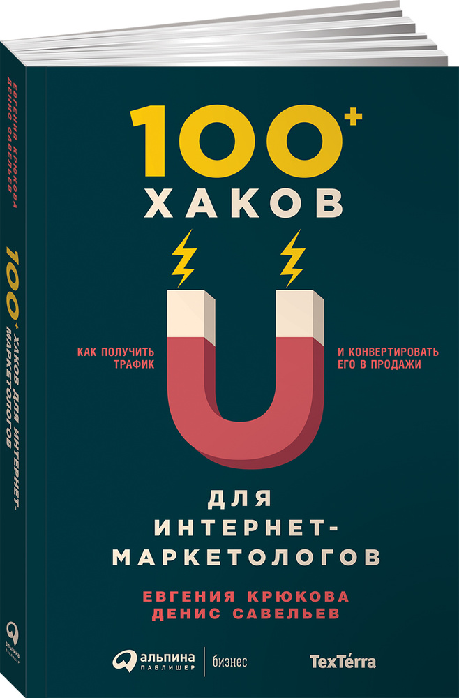 100+ хаков для интернет-маркетологов. Как получить трафик и конвертировать его в продажи | Савельев Денис, #1