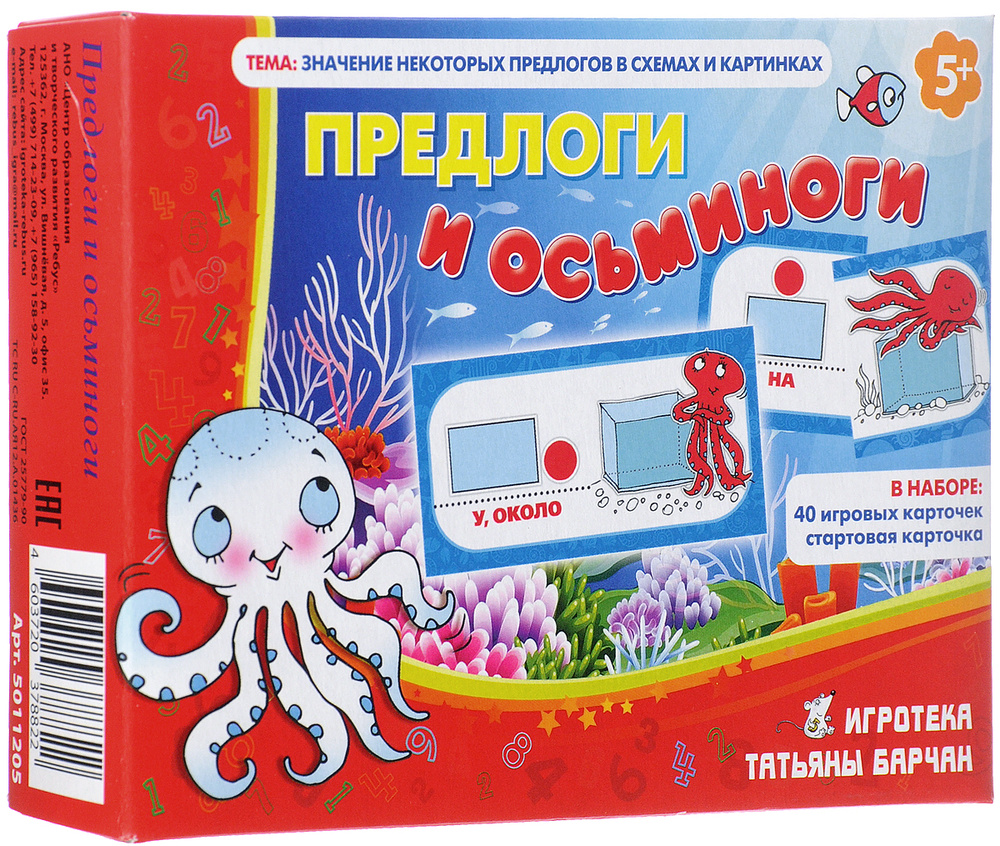Развивающие игры для детей Татьяны Барчан "Предлоги и осьминоги". 5 ...