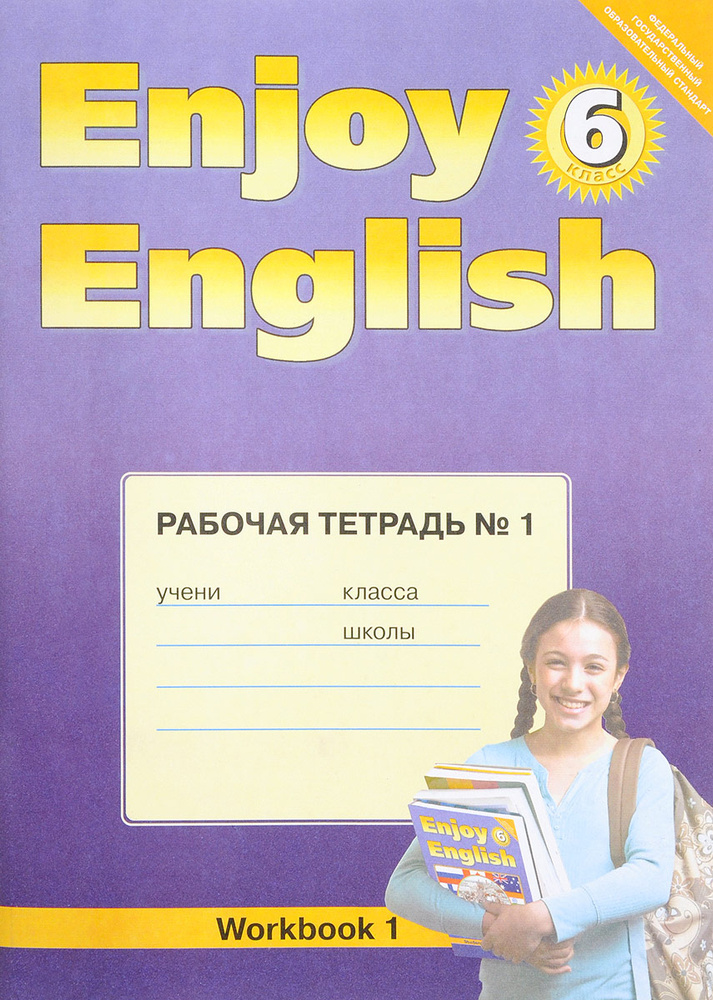 Enjoy English 6: Workbook 1 / Английский с удовольствием. 6 класс. Рабочая тетрадь № 1 | Биболетова Мерем #1