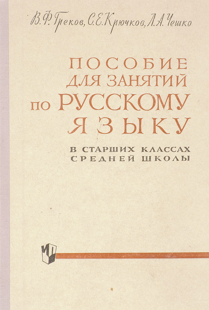 Пособие для занятий по русскому языку в старших классах средней школы ...