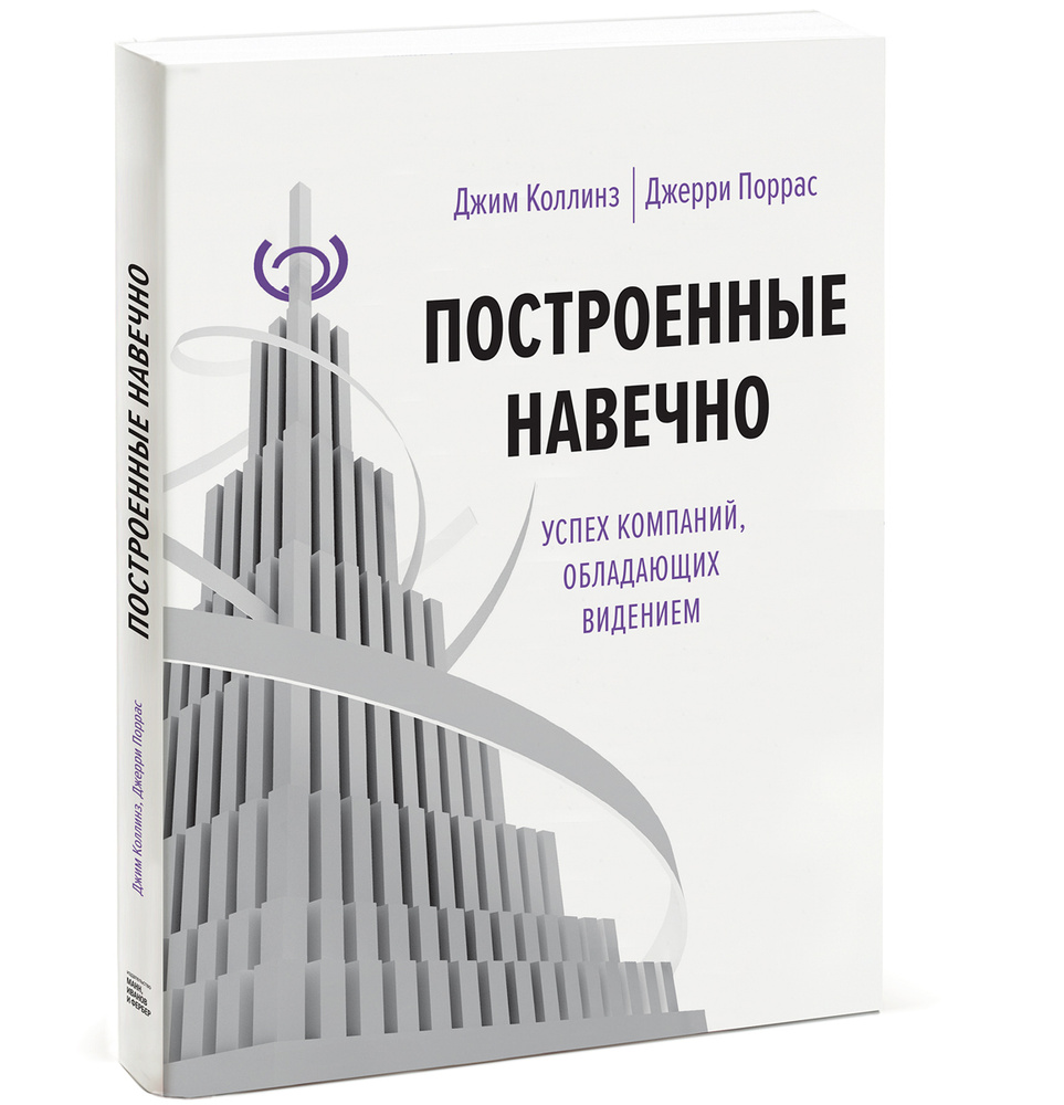 Построенные навечно. Успех компаний, обладающих видением | Поррас Джерри И., Коллинз Джим  #1