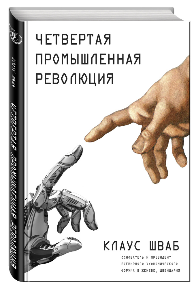 Четвертая промышленная революция | Шваб Клаус #1