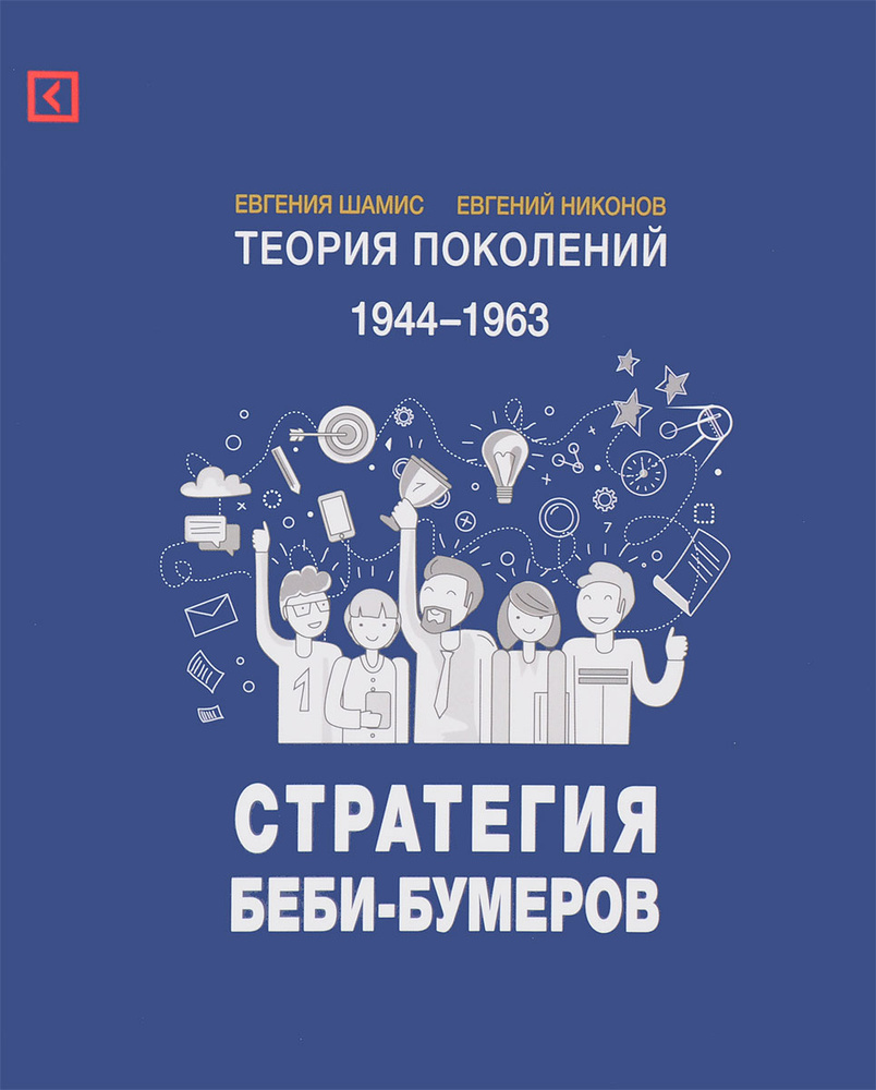 Теория поколений. Стратегия Беби-Бумеров | Шамис Евгения, Никонов Евгений Леонидович #1