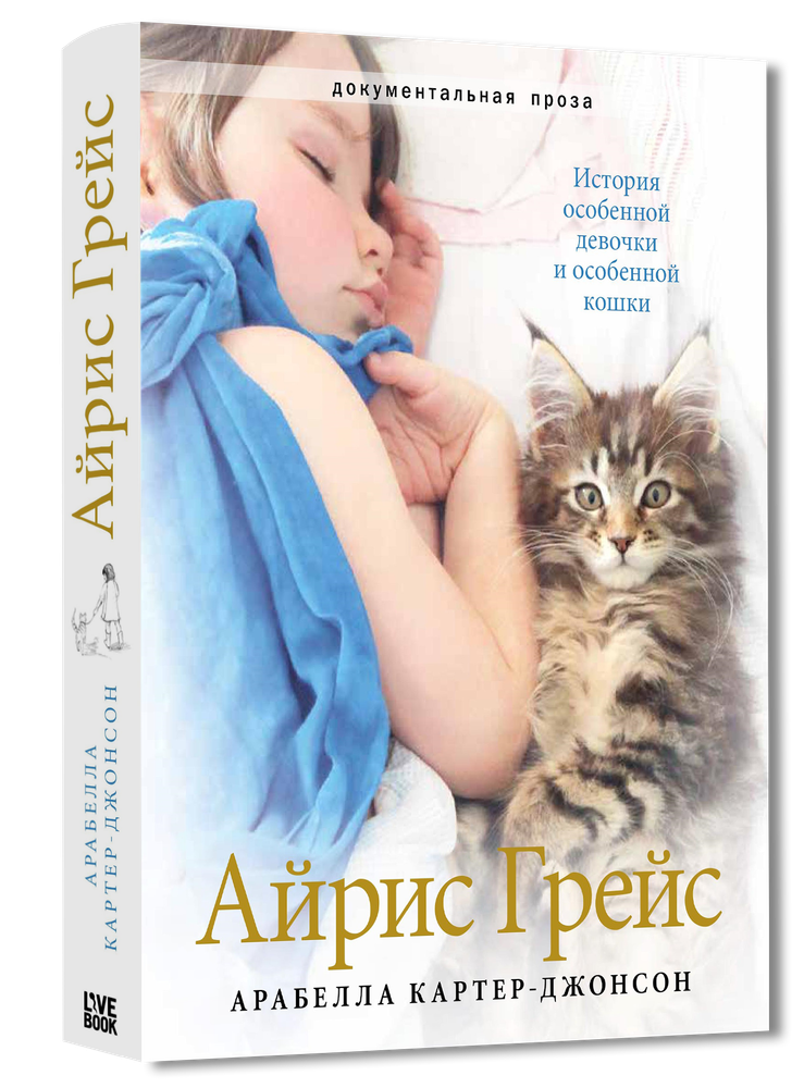 Айрис Грейс | Картер-Джонсон Арабелла #1