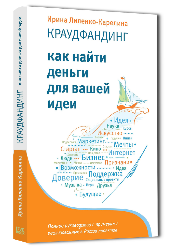 Краудфандинг. Как найти деньги для вашей идеи | Лиленко-Карелина Ирина #1