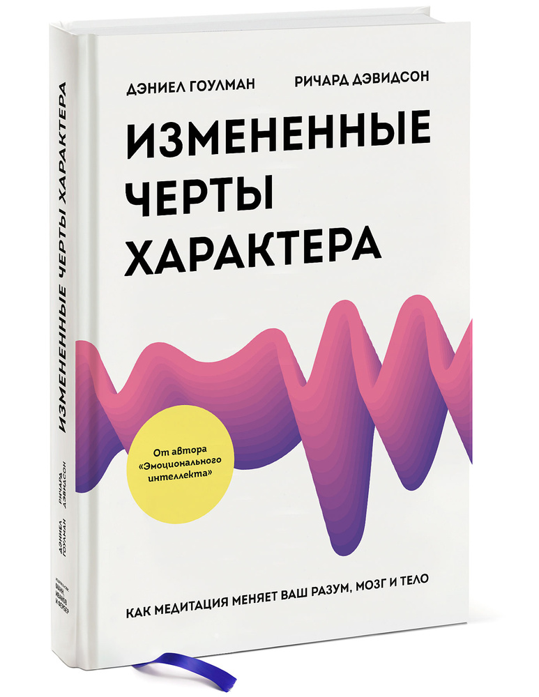 Измененные черты характера. Как медитация меняет ваш разум, мозг и тело | Гоулман Дэниел, Дэвидсон Ричард #1