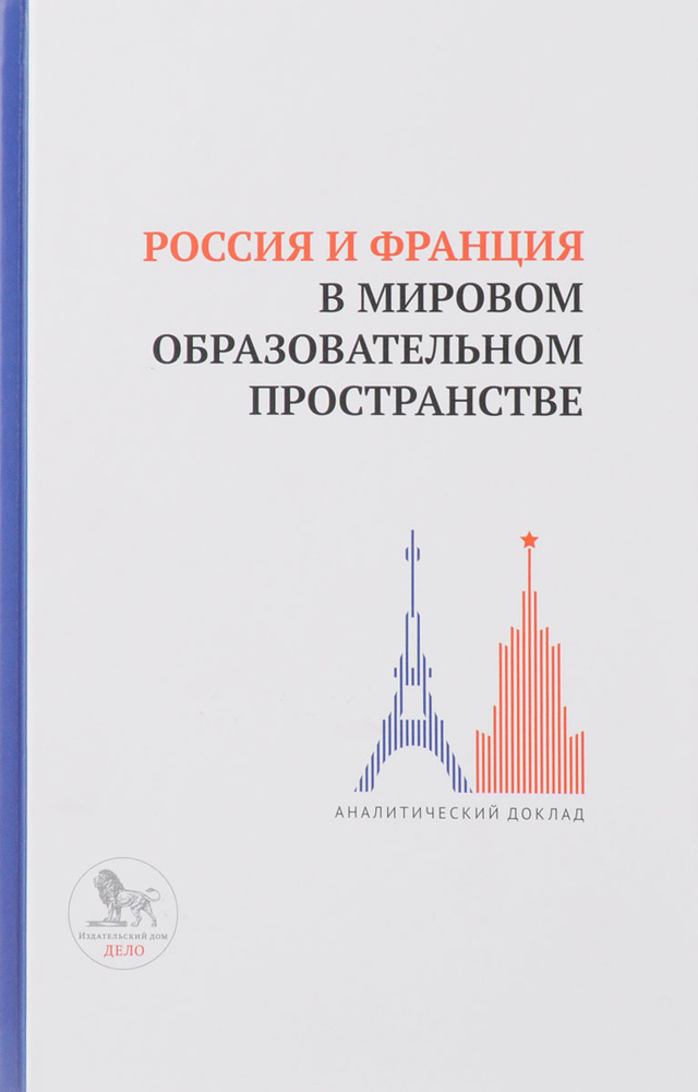 Россия и Франция в мировом образовательном пространстве. Аналитический доклад  #1