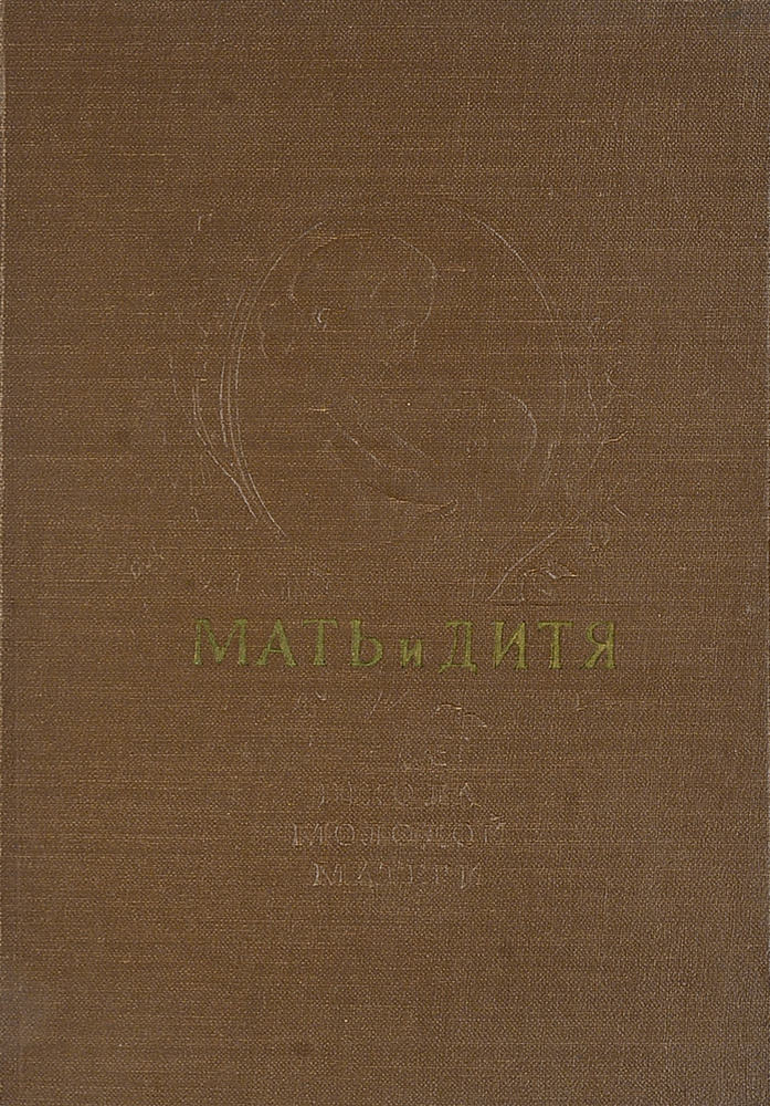 Мать и дитя #1
