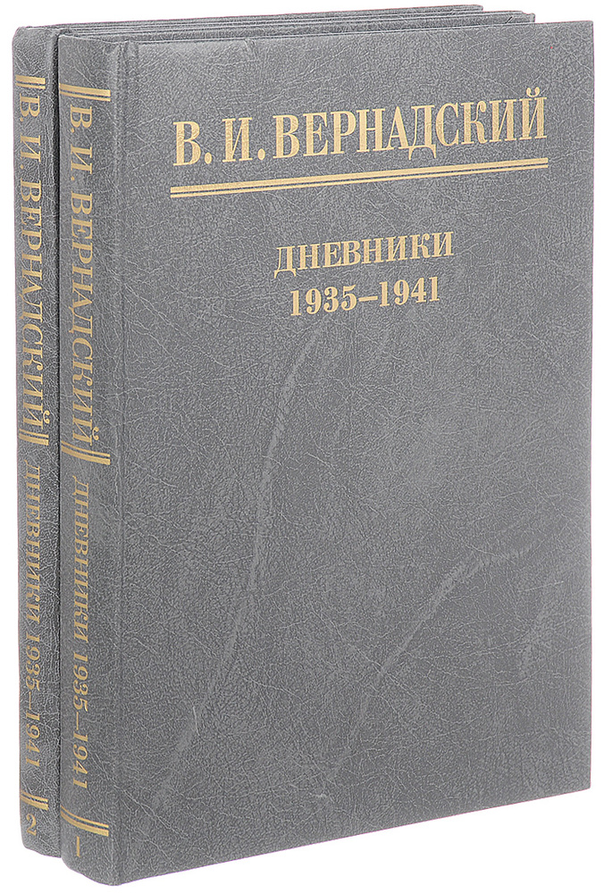 В. И. Вернадский. Дневники (комплект из 2 книг) | Вернадский Владимир ...