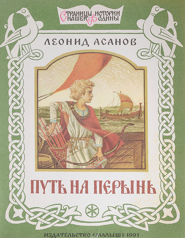 Путь на Перынь #1