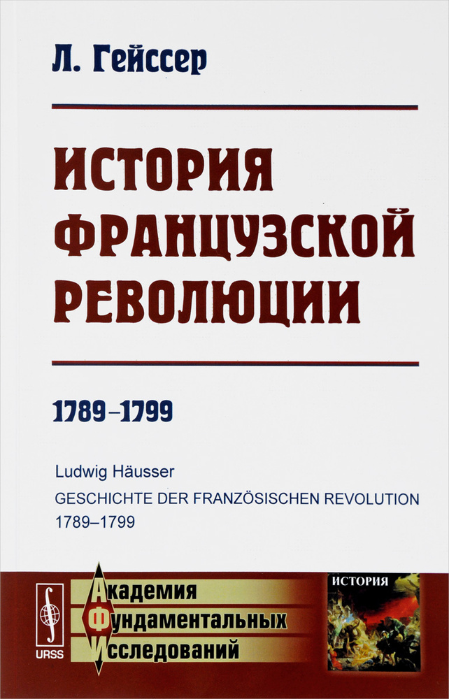 История Французской революции. 1789-1799 | Гейссер Людвиг - купить с ...