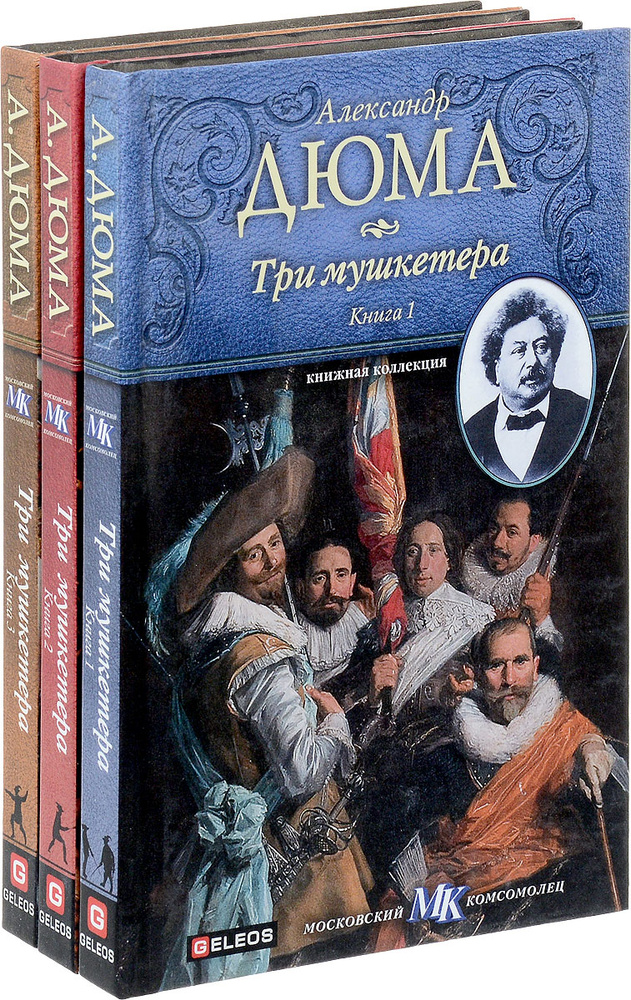 Три мушкетера (комплект из 3 книг) | Дюма Александр - купить с ...