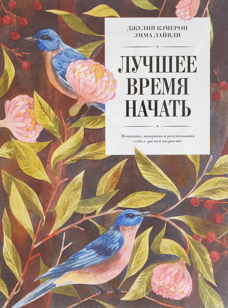 Лучшее время начать. Мечтать, творить и реализовать себя в зрелом возрасте | Кэмерон Джулия, Лайвли Эмма #1