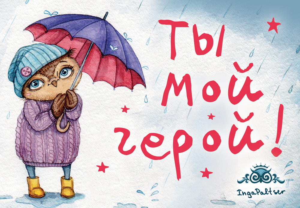 Поговори со мной!