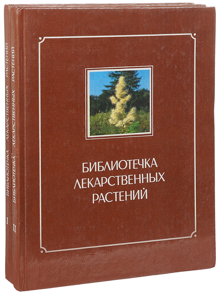 Библиотечка лекарственных растений (комплект из 2 книг) | Зимин В. М ...